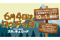 6月4日は「ロッヂの日」。『ステーキロッヂ』各店でご飲食後のくじ引きで10人に1人がステーキ代金無料に！