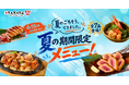 海鮮・焼き鳥居酒屋『とととりとん』にて6月15日（月）より夏の期間限定メニューが開始！