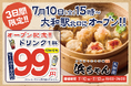 【ドリンク1杯99円】「行きたくなる酒場 浜ちゃん」が7月10日（金）に大和店をオープン！神奈川初上陸を記念して、自慢のレモンサワーなど1杯99円でご提供！