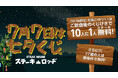 年齢に7がつく方はチャンス！7月7日（火）『肉と炒め野菜 ステーキロッヂ 秋葉原電気街口店』で10人に1人が無料になるくじ引きを実施。77歳は無条件で無料に！