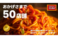 祝・50店舗達成！ナポリタンを「改めて日本の国民食」へ。次なる100店舗構想へ向け、独立支援制度とFC加盟店募集を加速