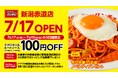 新潟市内、フレスポ赤道に登場！ナポリタン専門店「スパゲッティーのパンチョ 新潟赤道店」が7月17日（金）に新規開店、3連続オープニングキャンペーンを開催