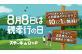 8月8日は親孝行の日！『肉と炒め野菜 ステーキロッヂ 秋葉原電気街口店』で88歳の方はもれなくステーキが無料に！また、年齢に8のつく方は、くじ引きで10人に1人が無料になる大チャンス！