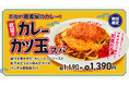 カレー×カツ丼×パンチョ、夏の3大欲求をこの一皿で叶えます！期間限定メニュー「欲望のカレーカツ玉スパ」を2026年8月16日（日）に発売