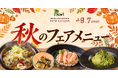 さんま、秋ナス。洋風居酒屋Pecori（ペコリ）に“秋の味覚”が集合｜9月7日より限定9品が登場