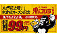 【九州初上陸！】大人の溜まり場「ガブ飲み処 鬼ぞりゴリラ」が９月11日（金）に福岡は小倉に初出店！オープンを記念して、生中を99円でご提供！