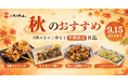 秋の香りを、串で楽しむ。とりとんに「3種のきのこ串」など季節限定8品が登場