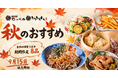 元祖燻製居酒屋『燻し家もっくん』『とりとんくん』に秋限定8品が登場｜秋茄子など、季節の味を楽しむラインナップ