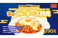 今年の月見はチーズが3種にパワーアップ！期間限定トッピング「濃厚！3種のチーズ月見」を2026年9月16日（水）より発売