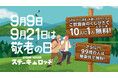 人生100年時代！9/9と9/21（敬老の日）は『肉と炒め野菜 ステーキロッヂ 秋葉原電気街口店』で99歳、100歳以上、介助者はステーキが無料！年齢に9のつく方は、くじ引きで10人に1人が無料に！