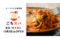 パンチョ発のスープパスタ専門店「ごちそうスープパスタ」が10月2日（金）、東京・代々木に1号店オープン