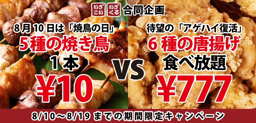 8月10日は焼き鳥の日 いざこい いざ くる で 焼き鳥1本10円 Vs 唐揚げ食べ放題777円 の対決キャンペーンを開催 株式会社ファイブグループのプレスリリース