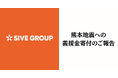 【株式会社ファイブグループ】令和8年熊本地震の被災地支援に向けた寄付実施のご報告