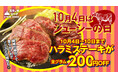 10月4日はジューシーの日。10月4日〜10日は『ステーキロッヂ』『肉と炒め野菜 ステーキロッヂ』で、人気の「ハラミステーキ」が全グラム200円オフに！さらに、次回使える200円クーポンもプレゼント！