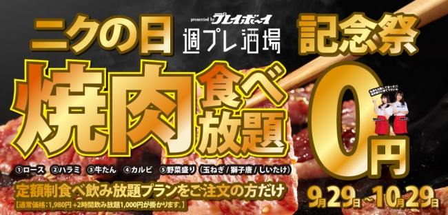 9 29 肉の日記念 5種の焼肉食べ放題 が0円 新宿の 週プレ酒場 で衝撃の企画を開催致します 株式会社ファイブグループのプレスリリース
