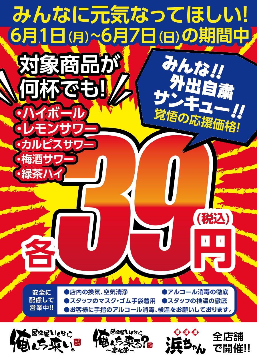 自粛に感謝 Withコロナは 俺んち の39キャンペーンで決まり みんなに元気になって ほしいので ハイボールなどが何杯でも 39円 株式会社ファイブグループのプレスリリース