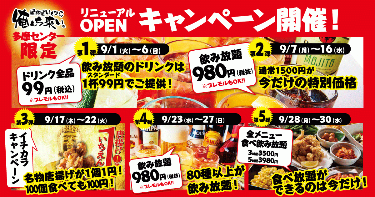 居酒屋 いくなら俺んち来い とてもお得な１ヶ月 多摩センター店のリニューアルopenを感謝して ５大キャンペーンを開催 株式会社ファイブグループのプレスリリース