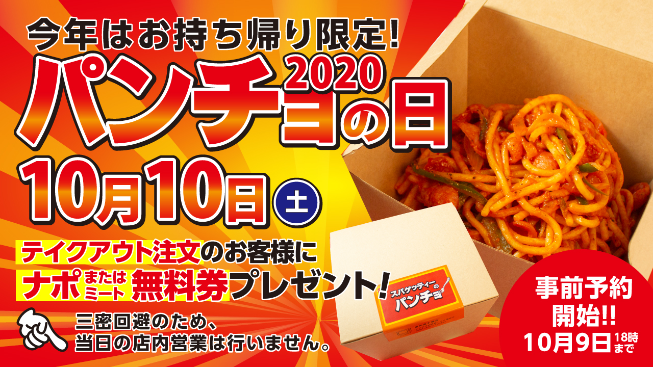 10月10日はパンチョの日 スパゲッティーのパンチョ でテイクアウトご注文された方全員に次回使える ナポリタン またはミートソース一皿無料券 をプレゼント 株式会社ファイブグループのプレスリリース