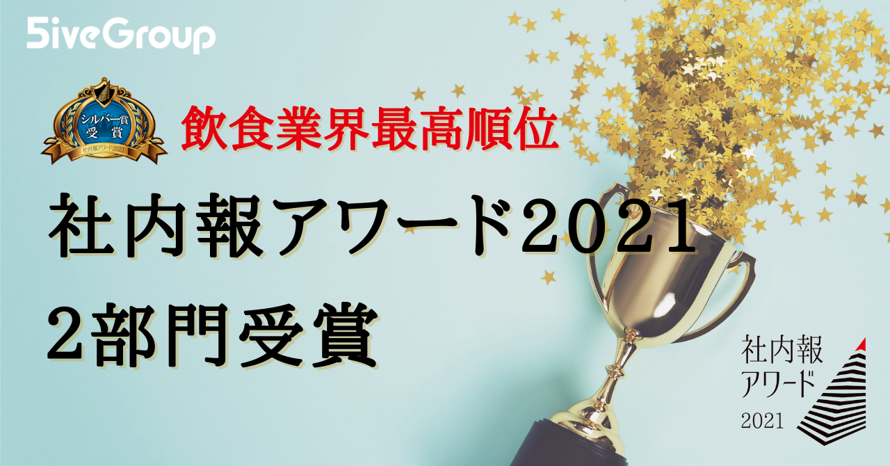 ファイブグループが社内報アワード21において飲食業界最高順位のシルバー賞を２部門で受賞 株式会社ファイブグループのプレスリリース