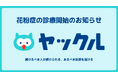 ヤックルが花粉症のオンライン保険診療を開始!