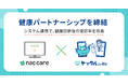 ヤックル|健康管理システム「Be Health」とのサービス連携を開始!エヌ・エイ・シー・ケアと「健康パートナーシップ」を締結
