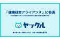 ヤックル、「健康経営アライアンス」に参画実践への取り組みとノウハウ共有で健康経営を推進