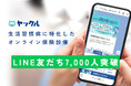 【7,000人突破】オンライン保険診療ヤックル、生活習慣病治療を支える新しい選択肢