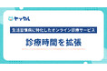 【9月から変更】オンライン保険診療ヤックル、金曜・土曜は16時~22時で診療時間を拡大