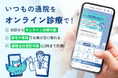 アンケートで高評価多数!、オンライン保険診療ヤックルを利用して感じた満足ポイントとは