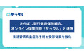 きらぼし銀行健康保険組合、オンライン保険診療「ヤックル」と連携し、きらぼしグループの生活習慣病重症化予防と受診勧奨を強化