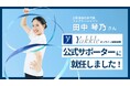 元新体操日本代表選手の田中琴乃氏がヤックル公式サポーターに就任