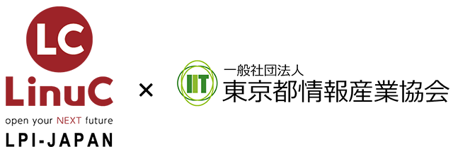 一般社団法人東京都情報産業協会 Iit が クラウド Dx時代を見据えた実践的な技術者育成を推進するために特定非営利活動法人lpi Japanと相互連携 Lpi Japanのプレスリリース