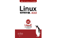 LPI-Japan、無料のLinux学習用教材「Linux標準教科書」の新版を発表
