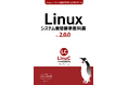 LPI-Japan、無料のLinux学習用教材「Linuxシステム管理標準教科書」の新版「バージョン2.0.0」を発表