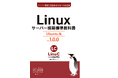 Linux学習のデファクトスタンダード『Linuxサーバー構築標準教科書』に待望の「Ubuntu版」が登場！