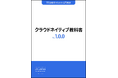 クラウドネイティブ技術の全体像を把握できる入門教材「クラウドネイティブ教科書」を無償公開
