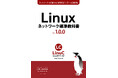 ネットワークの仕組みを実習で体感できる入門教材 「Linux ネットワーク標準教科書」を無償公開