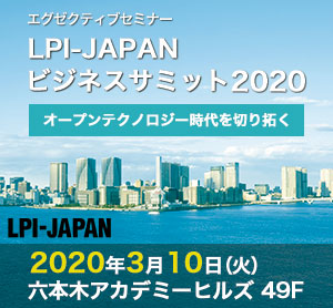 Lpi Japan Lpi Japanビジネスサミット2020 オープンテクノロジー時代を切り拓く を3月10日 火 に開催 Lpi Japanのプレスリリース