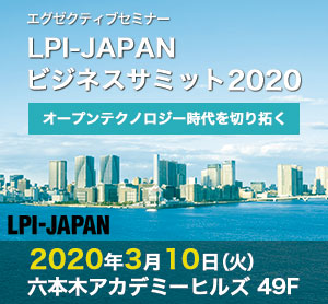 LPI-Japan、『LPI-Japanビジネスサミット2020 ～オープンテクノロジー時代を切り拓く～』を3月10日（火）に開催