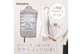 ハンガーに掛けたまま、ラク～にシワ伸ばし！収納もコンパクトな「人体型アイロンマット」発売