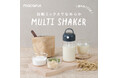 「振る」から「押すだけ」へ ― 粉末ドリンクがワンタッチで振らずに混ざる　“トルネード攪拌”でムラ&ダマ軽減「マルチシェイカー」登場