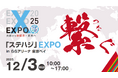 デンキョーグループホールディングス、「ステハジEXPO 2025」に出展