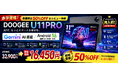 【楽天市場 半額セール】AIタブレット「DOOGEE U11PRO」が赤字覚悟で50%OFF｜Gemini AI×Android 16搭載、30GB+256GBの高性能モデルが16,450円！
