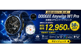 長期欠品の人気GPSスマートウォッチ「DOOGEE Anywise W1 Pro」が楽天市場限定の再入荷記念、通常25,900円が50%OFFに