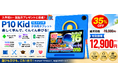 [Amazonタイム35%OFFセール] P10 KID 子供専用ケース付き｜10.1インチ・90Hz・キッズアプリ搭載Android 16タブレットが12,900円（税込）に大幅値下げ！