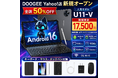 【DOOGEE Yahoo!店 全店50%OFFセール】人気5部品付属　　Android16タブレット「U11セット版」がYahooショップ新規オープン記念17,500円の超特価に