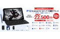 【アマゾン33%OFFタイムセール】12インチ大画面Android 16タブレット「P12」が通常33,900円→22,500円で登場、5日間だけ