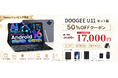 【Yahoo!ショッピング限定・50%OFF】DOOGEE U11セット版が17,000円（税込）に！11インチ大画面タブレットを全国送料無料で提供