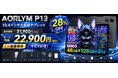【楽天スーパーSALE終了まで残り3日】AORLYM P13が赤字覚悟の28%OFF！13.4インチ大画面・48GB RAM・120Hz対応のAndroid 16タブレットが22,900円