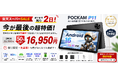 【楽天スーパーSALE終了まで残り2日】今買わないと次はないかも？Android 16×Gemini AI搭載「POCKAM P11」が半額の16,950円！世界的メモリ価格高騰前の“大特価”